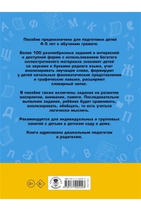 100 занимательных упражнений с буквами и звуками для детей 4-5 лет