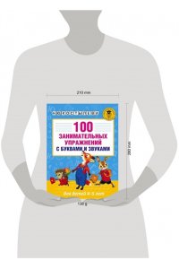 100 занимательных упражнений с буквами и звуками для детей 4-5 лет