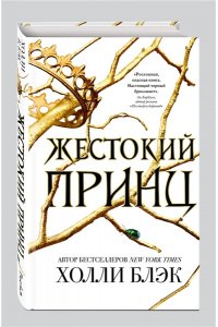Жестокий принц