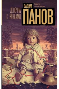 Панов В.Ю. Девочка с куклами