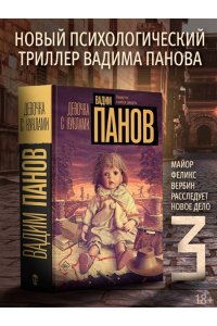 Панов В.Ю. Девочка с куклами