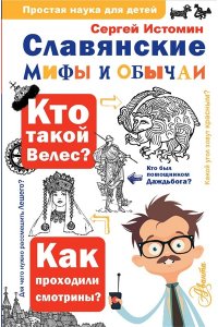 Истомин С.В. Славянские мифы и обычаи