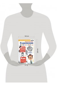 Истомин С.В. Славянские мифы и обычаи