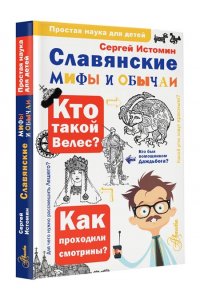 Истомин С.В. Славянские мифы и обычаи
