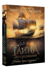 Миропольский Д. Тайна двух реликвий