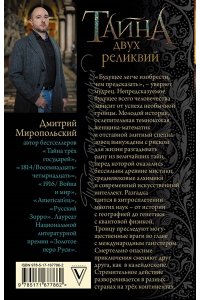 Миропольский Д. Тайна двух реликвий
