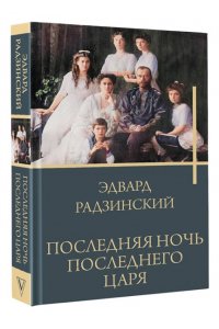 Радзинский Э.С. Последняя ночь последнего царя