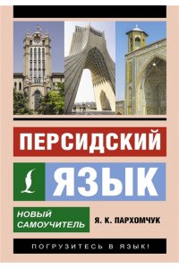 Пархомчук Я.К. Персидский язык. Новый самоучитель