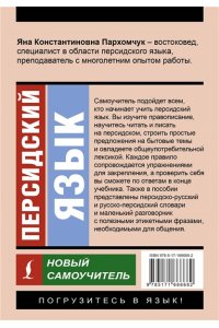 Пархомчук Я.К. Персидский язык. Новый самоучитель
