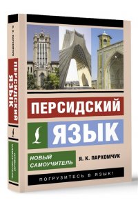 Пархомчук Я.К. Персидский язык. Новый самоучитель