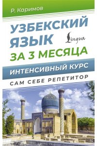 Каримов Р.Х. Узбекский язык за 3 месяца. Интенсивный курс