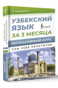 Каримов Р.Х. Узбекский язык за 3 месяца. Интенсивный курс