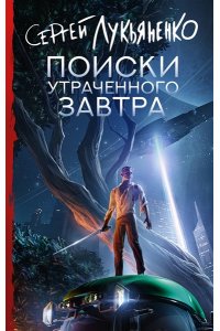 Лукьяненко С.В. Поиски утраченного завтра