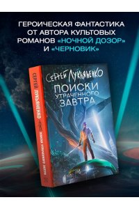 Лукьяненко С.В. Поиски утраченного завтра