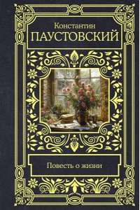 Паустовский К.Г. Повесть о жизни
