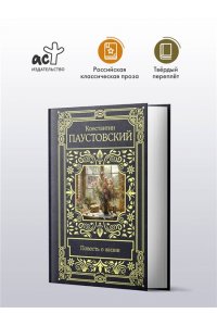 Паустовский К.Г. Повесть о жизни