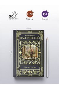 Паустовский К.Г. Повесть о жизни