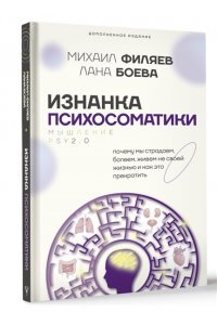 Филяев М.А., Боева Л. Изнанка психосоматики. Мышление PSY2.0. Дополненное издание