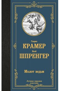Шпренгер Я., Крамер Г. Молот ведьм