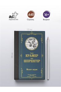 Шпренгер Я., Крамер Г. Молот ведьм