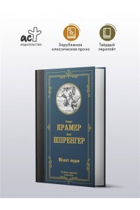 Шпренгер Я., Крамер Г. Молот ведьм