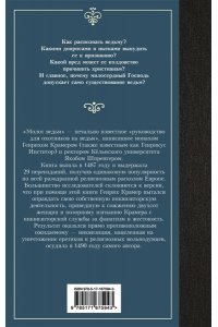 Шпренгер Я., Крамер Г. Молот ведьм