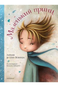 Сент-Экзюпери А. де Маленький принц