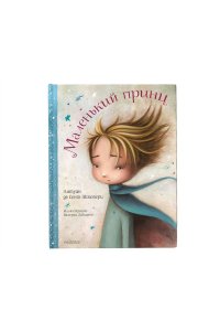 Сент-Экзюпери А. де Маленький принц