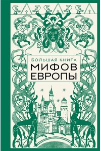 <не указано> Большая книга мифов Европы
