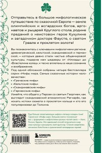 <не указано> Большая книга мифов Европы