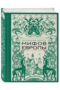 <не указано> Большая книга мифов Европы