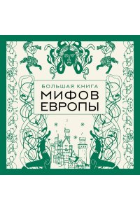 <не указано> Большая книга мифов Европы