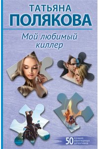Полякова Т.В. Мой любимый киллер (pocket)