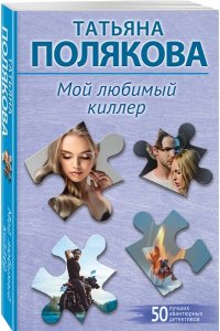 Полякова Т.В. Мой любимый киллер (pocket)