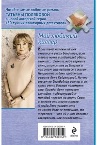 Полякова Т.В. Мой любимый киллер (pocket)