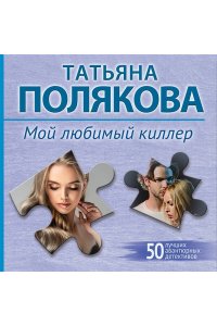 Полякова Т.В. Мой любимый киллер (pocket)