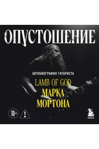 Мортон М. Опустошение. Автобиография гитариста Lamb of God Марка Мортона