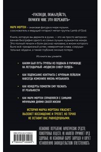 Мортон М. Опустошение. Автобиография гитариста Lamb of God Марка Мортона