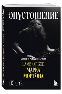 Мортон М. Опустошение. Автобиография гитариста Lamb of God Марка Мортона