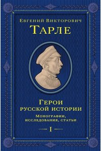 Тарле Е.В. Герои русской истории. Том 1. От Ушакова до Нахимова