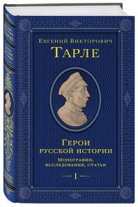 Тарле Е.В. Герои русской истории. Том 1. От Ушакова до Нахимова