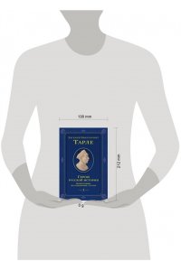 Тарле Е.В. Герои русской истории. Том 1. От Ушакова до Нахимова