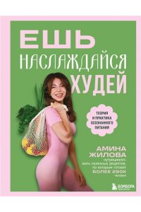 Жилова А.М. Ешь, наслаждайся, худей. Теория и практика осознанного питания