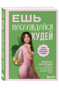 Жилова А.М. Ешь, наслаждайся, худей. Теория и практика осознанного питания