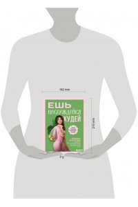 Жилова А.М. Ешь, наслаждайся, худей. Теория и практика осознанного питания