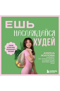 Жилова А.М. Ешь, наслаждайся, худей. Теория и практика осознанного питания