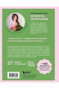 Жилова А.М. Ешь, наслаждайся, худей. Теория и практика осознанного питания