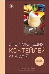Энциклопедия коктейлей от А до Я (закрашенный обрез)