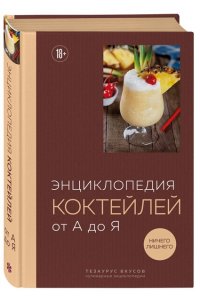 Энциклопедия коктейлей от А до Я (закрашенный обрез)