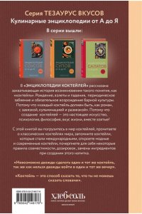 Энциклопедия коктейлей от А до Я (закрашенный обрез)